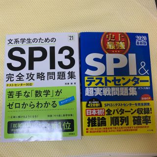 soria様専用2020年度　SPI参考書2冊(語学/参考書)