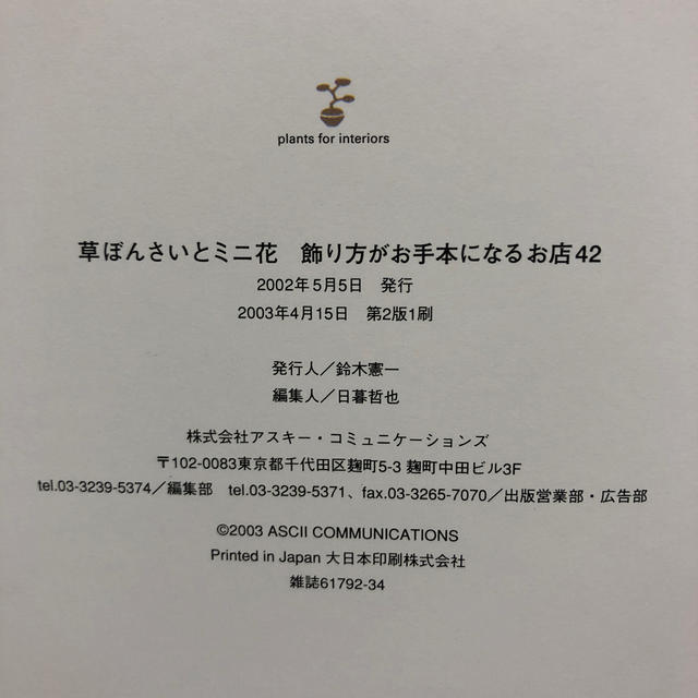 草ぼんさいとミニ花 飾り方がお手本になるお店４２ 第２版 エンタメ/ホビーの本(その他)の商品写真
