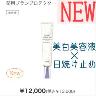 ノエビア(noevir)のブランプロテクター 新商品(日焼け止め/サンオイル)