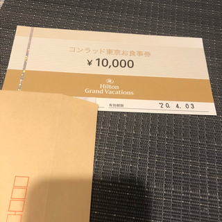 専用　コンラッド東京　お食事券1万円(レストラン/食事券)