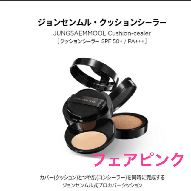 ジョンセンムル JUNG SAEM MOOL クッションシーラー フェアピンク