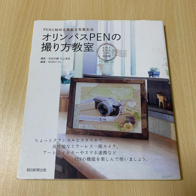 エビフライ様✨オリンパスＰＥＮの撮り方教室 ＰＥＮと始める素敵な写真生活 エンタメ/ホビーの本(趣味/スポーツ/実用)の商品写真