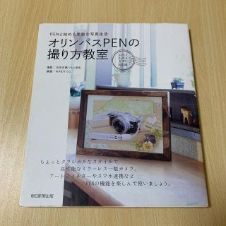 エビフライ様✨オリンパスＰＥＮの撮り方教室 ＰＥＮと始める素敵な写真生活(趣味/スポーツ/実用)