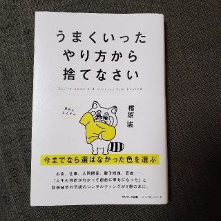 うまくいったやり方から捨てなさい(ビジネス/経済)