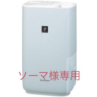 シャープ(SHARP)のSHARP HV-H55-A(加湿器/除湿機)