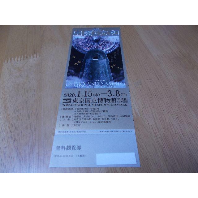 まー様専用　出雲と大和 無料観覧券１枚他 チケットの施設利用券(美術館/博物館)の商品写真