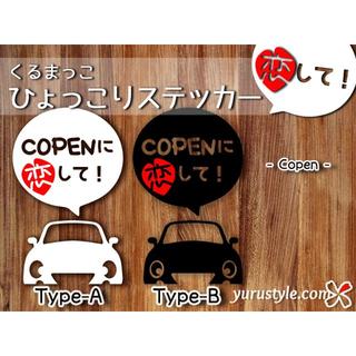 Copen＊コペン｜恋してステッカー L880K 自動車(その他)