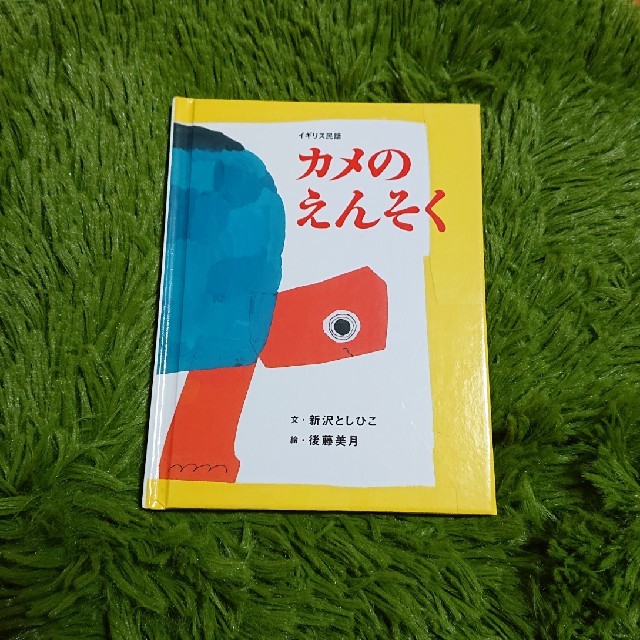 FELISSIMO(フェリシモ)のフェリシモ  カメのえんそく  おはなしのたからばこ9 エンタメ/ホビーの本(絵本/児童書)の商品写真