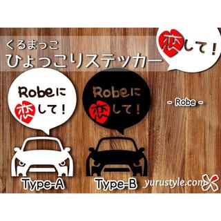 Robe＊ローブ｜恋してステッカー LA400K コペン 自動車(その他)
