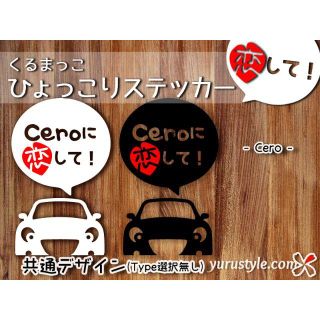 Cero＊セロ｜恋してステッカー LA400K コペン 自動車(その他)