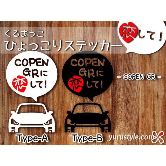 COPEN GR＊コペンGR｜恋してステッカー LA400K コペン 自動車 自動車/バイクの自動車(その他)の商品写真