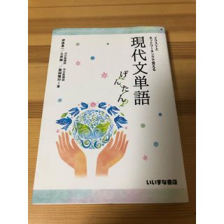 イラストとネットワーキングで覚える現代文単語げんたん(語学/参考書)