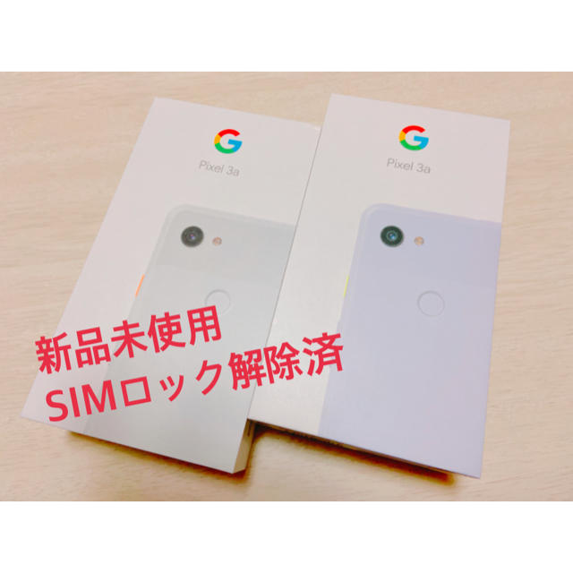 ANDROID(アンドロイド)の【新品未使用】Pixel 3a パープル＋ホワイト　SIMフリー スマホ/家電/カメラのスマートフォン/携帯電話(スマートフォン本体)の商品写真