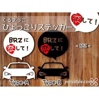 BRZ＊スバル｜恋してステッカー SUBARU 自動車(その他)