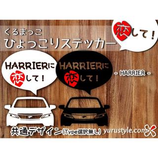 HARRIER＊ハリアー｜恋してステッカー トヨタ TOYOTA 自動車(その他)