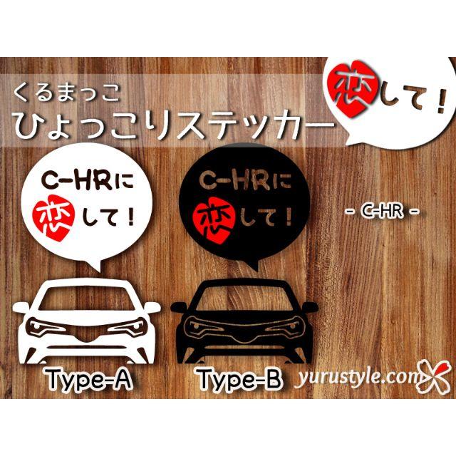 CHR＊トヨタ｜恋してステッカー TOYOTA 自動車 自動車/バイクの自動車(その他)の商品写真