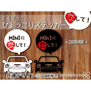 MINI＊F57｜恋してステッカー ミニ カブリオ BMW 自動車(その他)