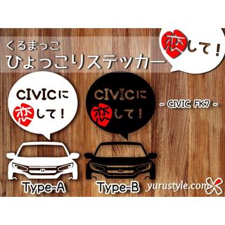 FK7＊CIVIC＊シビック｜恋してステッカー ホンダ 自動車(その他)
