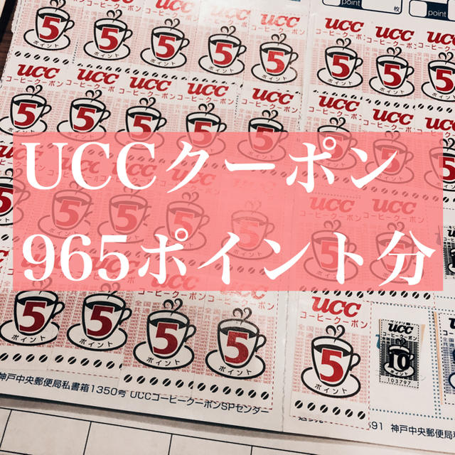 UCC(ユーシーシー)のUCCクーポン　965ポイント チケットのチケット その他(その他)の商品写真