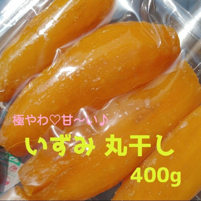 干し芋 極潤♡やわ甘♪いずみ丸干し400g＆蜜やわ^^紅はるか丸干し400g