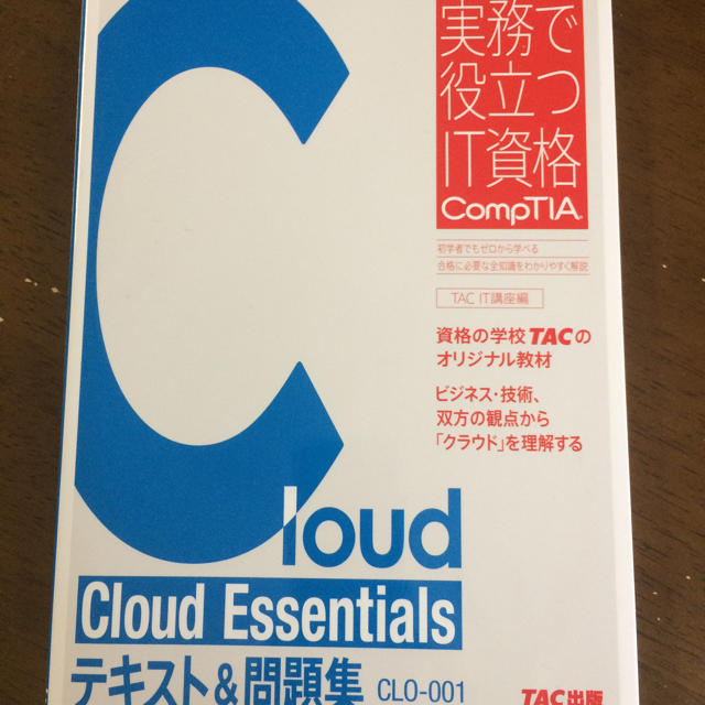 TAC出版(タックシュッパン)の「Cloud Essentialsテキスト&問題集 CLO-001対応版」 エンタメ/ホビーの本(資格/検定)の商品写真