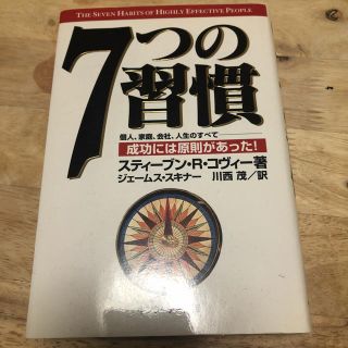 7つの習慣(ビジネス/経済)