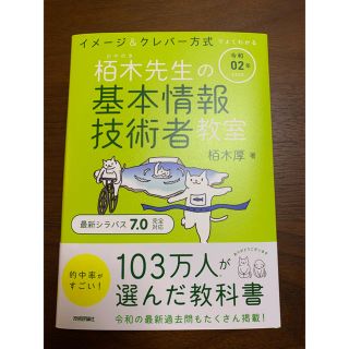 イメージ＆クレバー方式でよくわかる栢木先生の基本情報技術者教室 令和０２年(資格/検定)