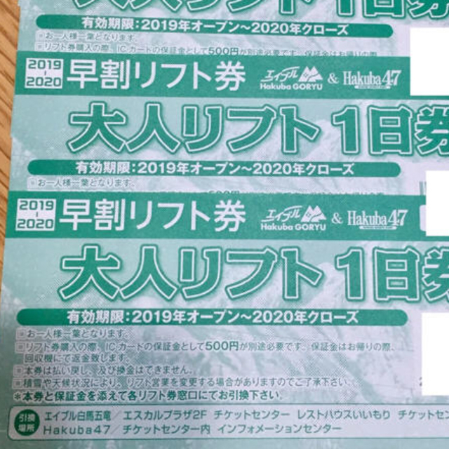 HAKUBA 47&エイブル五竜大人リフト一日券 2枚セット