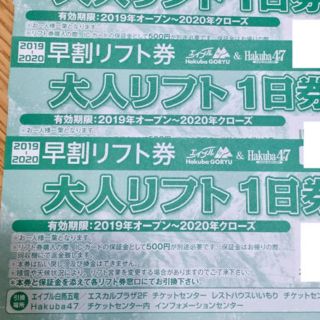 ハクバ(HAKUBA)のHAKUBA 47&エイブル五竜大人リフト一日券 2枚セット(ウィンタースポーツ)