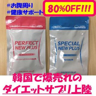 【訳ありセール】カロバイプラス2個SET（ダイエット、サプリ、韓国式、送料無料）(ダイエット食品)