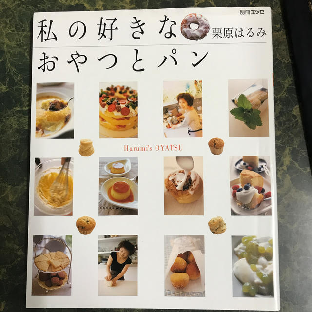 私の好きなおやつとパン エンタメ/ホビーの本(料理/グルメ)の商品写真