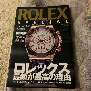 ロレックス(ROLEX)のＲＯＬＥＸ　ＳＰＥＣＩＡＬ　ＢＯＯＫ ロレックス最新が最高の理由(その他)