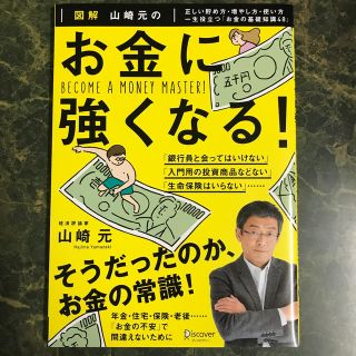 図解山崎元のお金に強くなる！ 正しい貯め方・増やし方・使い方一生役立つ「お金の基(ビジネス/経済)