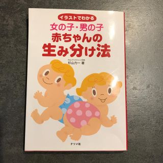 女の子・男の子赤ちゃんの生み分け法 イラストでわかる(結婚/出産/子育て)