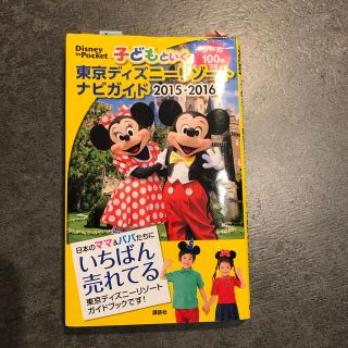 子どもといく東京ディズニーリゾートナビガイド ２０１５－２０１６(地図/旅行ガイド)