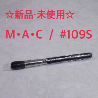 マック(MAC)の新品 ☆ M･A･C #109S スモール コントアー ブラシ(ブラシ・チップ)