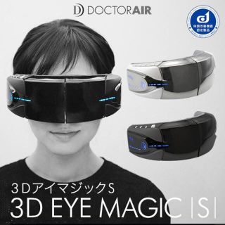 タイムセール☆ドクターエアー3DアイマジックS(マッサージ機)