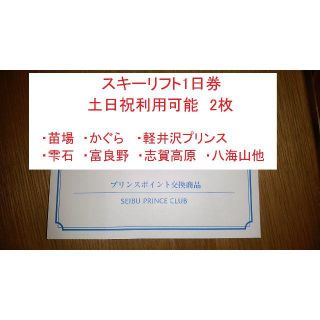 プリンスリゾート　2枚　スキーリフト券　土日祝可　苗場、軽井沢、志賀高原等(スキー場)