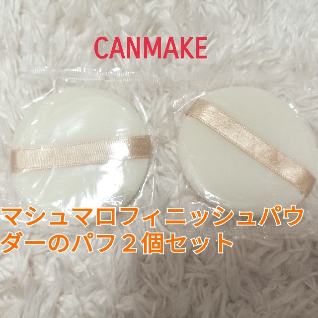 CANMAKE(キャンメイク)のキャンメイクCANMAKE  マシュマロフィニッシュパウダーのパフ２個セット コスメ/美容のメイク道具/ケアグッズ(パフ・スポンジ)の商品写真