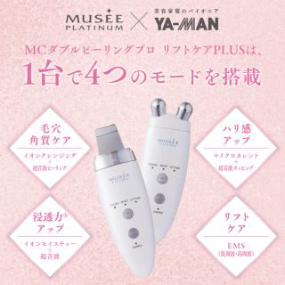 ヤーマン(YA-MAN)のミュゼ　MCダブルピーリングプロ　リフトケアplus(フェイスケア/美顔器)