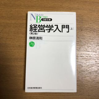 経営学入門 上(ビジネス/経済)