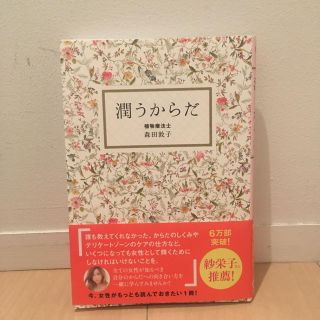 ワニブックス(ワニブックス)の潤うからだ　森田敦子　著(健康/医学)