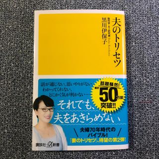 コウダンシャ(講談社)の夫のトリセツ(ノンフィクション/教養)