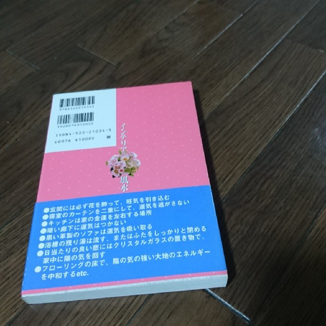 インテリア風水 ツキを運び、幸せを呼び込む開運のポイント エンタメ/ホビーの本(趣味/スポーツ/実用)の商品写真