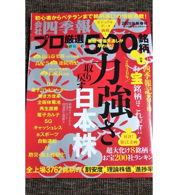 日経BP(ニッケイビーピー)の会社 四季報 2020年 春 とじ込み付録なし エンタメ/ホビーの本(ビジネス/経済)の商品写真