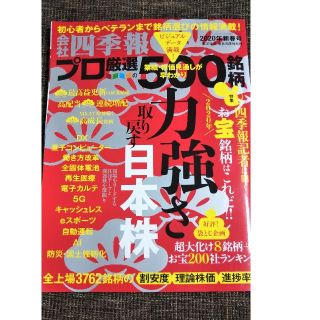 ニッケイビーピー(日経BP)の会社 四季報 2020年 春 とじ込み付録なし(ビジネス/経済)