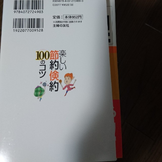 楽しい節約倹約１００のコツ お得ばかりか儲けも出る！　知らないあなただけが損し エンタメ/ホビーの本(住まい/暮らし/子育て)の商品写真