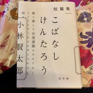 短篇集「こばなしけんたろう」(文学/小説)