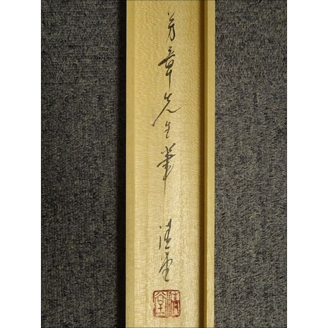 【真作】掛軸 杉崎芳章『花鳥之図』絹本 共箱 二重箱付 掛軸 a01144