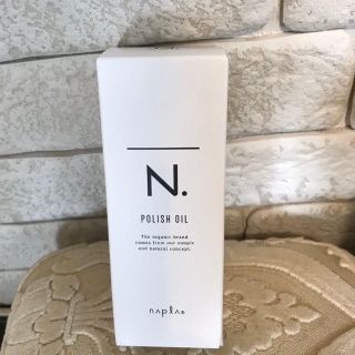 ナプラ(NAPUR)のナプラ　N.ポリッシュオイル150ml ポンプ付き  正規品 箱あり(ヘアケア)